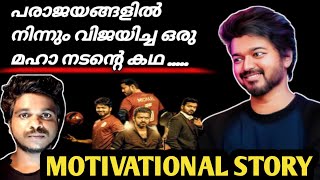 പരാജയങ്ങളെ വിജയമാക്കിയ മഹാനടൻ|biography of ilayathalapathy vijay|inspiration story about vijay|