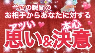 復縁💕複雑恋愛💕今この瞬間のあなたに対するお相手からの熱い思い\u0026決意したこと💕本心💕怖いほど当たる⁉︎恋愛タロット占いリーディング🔮