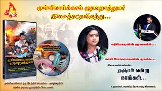 Thanjam Endru (தஞ்சம் என்று) Suirapi Yohanathan