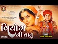 વિયોગ ની વાતુ (જાગલ) Milan Bharwad | Viyog Ni Vatu (Jagal ) || New Song 2024 @JAGALAUDIORAJKOT