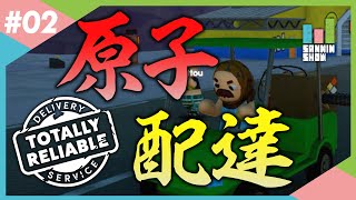 原子とマンホール、混ぜるな危険。【TOTALLY RELIABLE DELIVERY SERVICE】#2