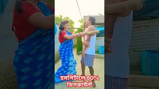 সোনা হাসপাতালে ৮০% ডিসকাউন্ট চলছে#funny #funnycomedy #funny