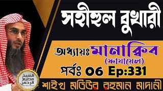 সহীহুল বুখারী│অধ্যায়ঃ মানাক্বিব (ফাযায়েল)│পর্বঃ 06│Ep-331│Shaikh Motiur Rahman Madani