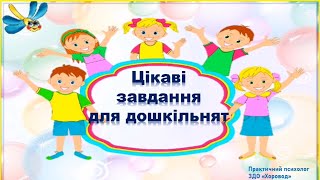 Цікаві завдання для дошкільнят