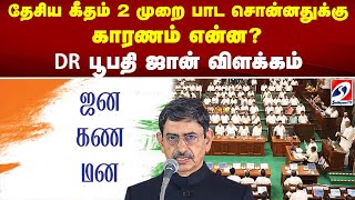 தேசிய கீதம் 2 முறை பாட சொன்னதுக்கு காரணம் என்ன..?  DR பூபதி ஜான் விளக்கம் | SATHIYAM SAATHIYAME