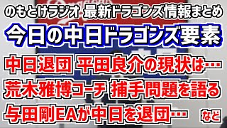 12月20日(火)　のもとけラジオ/今日の中日ドラゴンズ要素　与田剛EAが中日を退団…、中日退団 平田良介の現状は…、荒木雅博コーチが捕手問題を語る、福留孝介さんがラジオ出演、権藤博さん・鈴木孝政さん