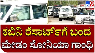 Sonia Gandhi: ಮಡಿಕೇರಿ ಟ್ರಿಪ್ ಕ್ಯಾನ್ಸಲ್ ಮಾಡಿ ಇಂದು ಮೈಸೂರಿನ ಕಬಿನಿ ರೆಸಾರ್ಟ್​ನಲ್ಲಿ ಉಳಿಯಲಿರುವ ಸೋನಿಯಾ ಗಾಂಧಿ