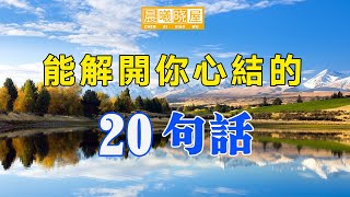 这20句话，解开无数人的心结！你只需撿，對自己有用的聽就好了｜傳統文化｜知識分享｜人生智慧語錄 【晨曦曉屋】