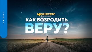 Как возродить веру? | \