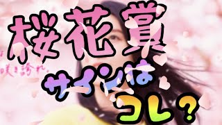 桜花賞🌸HOT HOLIDAYS!、決まり目、勝負服、冠名などから、予想します。サイン競馬🏇の知識にお役立ていただけたら嬉しいです💕