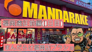 福岡遠征編前編(1日目)まんだらけ福岡店ブラショMANDARAKE