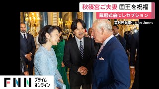 秋篠宮ご夫妻 英チャールズ国王を祝福　戴冠式前にレセプション