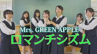 Mrs. GREEN APPLE - ロマンチシズム【Covered by 高校生】