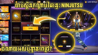 FREE FIRE ចំណាយពេជ្រចាប់ស្គីនកណ្ដាប់ដៃរន្ទះNINJUTSUថ្មី អស់ប៉ុន្មានពេជ្រ? - IRON FF