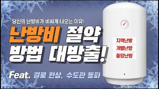 똑똑하게 난방비 절약하는 방법｜겨울철 주택관리 방법 (feat.결로 현상, 수도관 동파)