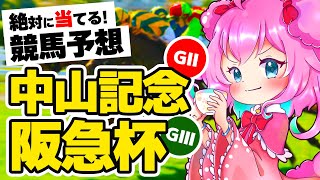 【競馬予想/競馬同時視聴】中山記念2023＆阪急杯2023本気予想！眼鏡パワー！！！【ゆきもも/STAR SPECTRE】