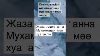 70мың періште әр таңда сауап жазып тұратын Салауат🤲🥀