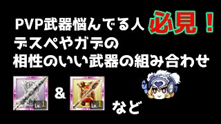 【ログレス】【PVP】デスペやガデのPVP武器最強の組み合わせを３つ紹介！　＃ログレス ＃スマホログレス #ログレス7周年 #PVP　#ログレス大戦