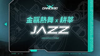 45 金甌熱舞 耕莘 Jazz｜2022 SYM DANCE 30 三十高校街舞祭 二十週年