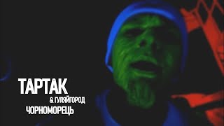 Тартак feat. Гуляйгород — Чорноморець