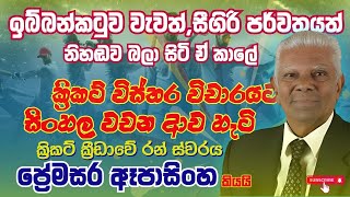 ක්‍රිකට් ක්‍රීඩාවේ රන් ස්වරය|ප්‍රේමසර ඈපාසිංහ|Premasara Epasingha@NethFMRadio  @srilankacricket