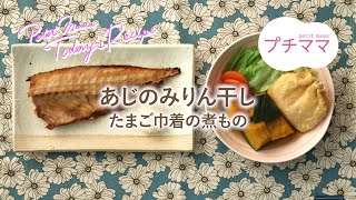 【プチママ♪ミールキット　2020/3/18】あじのみりん干し・たまご巾着の煮もの