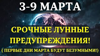 СРОЧНО! Лунные предупреждения 3–9 марта! Этот энергетический сдвиг затронет КАЖДОГО!