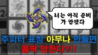 [매크로공작소] 표창키우기 36편 - 주피터표창 만들면 망한다?