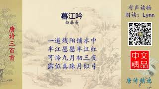 暮江吟 唐诗精选 有声读物 Chinese Audio Book