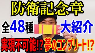 【海上自衛隊】防衛記念章!全48種類ご紹介!!