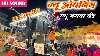 New Band Opening | New Bhagwa Band 444 | न्यू भगवा बँड भडगाव जि.जळगाव | New Gadi