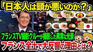 【海外の反応】「これが日本の日常なのか!?」フランスTV番組の撮影スタッフが日本のレストランで驚愕…そこで見たある物にスタジオ中が絶句…！【ゆっくり解説】