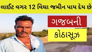 ખેડૂત લાઈટ વગર 12 વિઘા જમીન પાય દેય છે | ખેડૂતની ગજબની કોઠાસૂઝ | khedutnikheti |