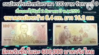 #ธนบัตรที่ระลึกชนิดราคา 100 บาทรัชกาลที่ 9 พระเจ้า!!ไม่อยากจะเชื่อ 600,000 บาท ไปหาความจริงกัน??