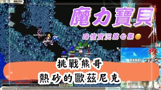 【叼菸】魔力寶貝 事前準備 挑戰熱砂的歐茲尼克 熊哥 索奇亞海底洞窟 | 回憶實況第七集 | 水藍魔力