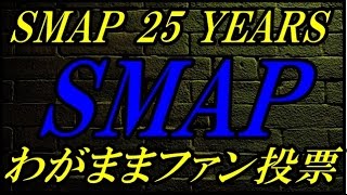 SMAPのベストアルバム「SMAP 25 YEARS」 　ファン投票に異変　最後のわがまま