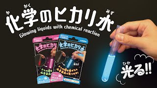 【実験】化学のヒカリ水【おうちでできる実験キット シリーズ】自由研究におすすめ