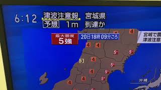 緊急地震速報　2021年3月20日　震度5強