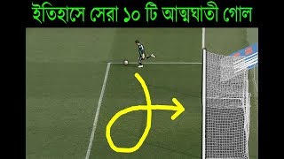 ( গোল কিপারের ভুলে হওয়া ১০ টি গোল  ) ⚽️ Top 10 Funny Worst Goalkeeper Mistakes 2018 ॥ Funny Football