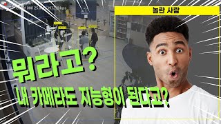 [주간이노뎁] 106화 뭐라고? 내 카메라도 지능형이 된다고?