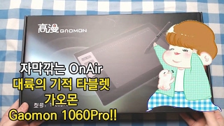 대륙의 기적 타블렛 가오몬 Gaomon 1060Pro 오픈 박스 리뷰!