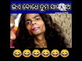 ଇଏ ବୋଧେ ତୁମ ସାନ ପୁଅ @chandan biswal comedy shorts short youtubeshorts 😂😂😂😂