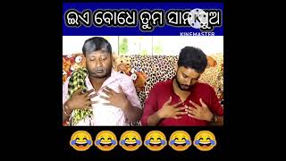 ଇଏ ବୋଧେ ତୁମ ସାନ ପୁଅ // @chandan biswal comedy \\\\ #shorts #short #youtubeshorts 😂😂😂😂