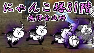 風雲にゃんこ塔31階　無課金攻略【にゃんこ大戦争】