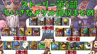 【ドラクエタクト】ストーリー第5部 ちいさなメダル回収まとめ！!【#ドラクエタクト​/#ドラゴンクエストタクト​/#DQTact​/#DQT/#DQタクト】