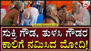 PM Modi Bows To Padma Shri Awardees Feet:ಪದ್ಮಶ್ರೀ ಸುಕ್ರಿ ಬೊಮ್ಮಗೌಡ, ತುಳಸಿ ಗೌಡರ ಕಾಲಿಗೆ ನಮಸ್ಕರಿಸಿದ ಮೋದಿ