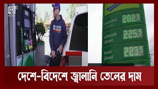 দেশে বিদেশে জ্বালানি তেলের দাম | Orthojog | Ekattor TV