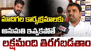 Telangana MRPS President Naresh Sensational Comments On CM Revanth Reddy | Telangana Govt | Ok Tv