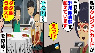 【スカッと】弟と両親に勝手にクレジットカードを使われるので偽物のカードと入れ替えてみた結果→気付かず高級レストランで和牛ステーキをドカ食いしてしまった結果ｗ【スカッとする話】