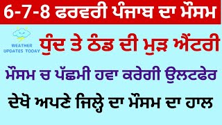 6-7-8 ਫ਼ਰਵਰੀ ਪੰਜਾਬ ਦੇ ਮੌਸਮ ਦਾ ਹਾਲ।। ਦੋਬਾਰਾ ਧੁੰਦ ਤੇ ਠੰਡ ਕਰੇਗੀ ਧਮਾਕੇਦਾਰ ਵਾਪਸੀ ⛈️🌧️🌧️